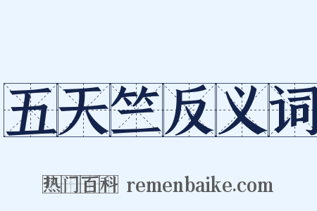 五天竺反义词是什么意思的图片